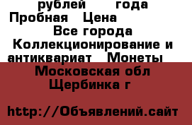 20 рублей 1992 года Пробная › Цена ­ 100 000 - Все города Коллекционирование и антиквариат » Монеты   . Московская обл.,Щербинка г.